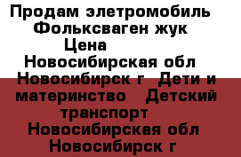 Продам элетромобиль - Фольксваген жук › Цена ­ 5 000 - Новосибирская обл., Новосибирск г. Дети и материнство » Детский транспорт   . Новосибирская обл.,Новосибирск г.